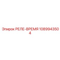 1089943504 РЕЛЕ-ВРЕМЯ Epiroc