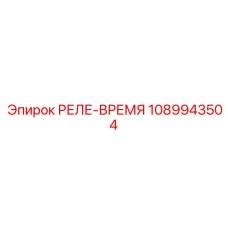 1089943504 РЕЛЕ-ВРЕМЯ Epiroc