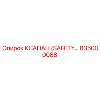 835000088 КЛАПАН (SAFETY) Epiroc