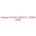 835000088 КЛАПАН (SAFETY) Epiroc