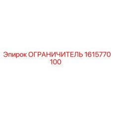 1615770100 ОГРАНИЧИТЕЛЬ Эпирок