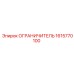 1615770100 ОГРАНИЧИТЕЛЬ Эпирок