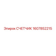1607852215 СЧЕТЧИК Epiroc