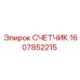 1607852215 СЧЕТЧИК Epiroc