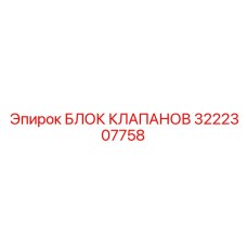 Многофункциональный гидравлический блок Эпирок 3222307758