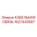 1627441687 КАБЕЛЬНАЯ СВЯЗЬ Epiroc