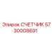 5730008691 СЧЕТЧИК Epiroc
