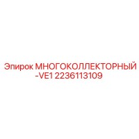 2236113109 МНОГОКОЛЛЕКТОРНЫЙ-VE1 Epiroc