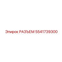5541739300 РАЗЪЕМ Epiroc