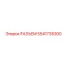 5541739300 РАЗЪЕМ Epiroc