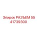 5541739300 РАЗЪЕМ Epiroc
