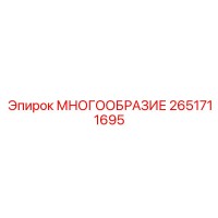 2651711695 МНОГООБРАЗИЕ Epiroc