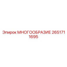 2651711695 МНОГООБРАЗИЕ Epiroc