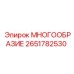 2651782530 МНОГООБРАЗИЕ Epiroc
