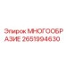 2651994630 МНОГООБРАЗИЕ Epiroc