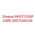 2657546038 МНОГООБРАЗИЕ Epiroc