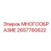 2657760622 МНОГООБРАЗИЕ Epiroc