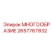 2657767832 МНОГООБРАЗИЕ Epiroc