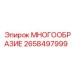2658497999 МНОГООБРАЗИЕ Epiroc