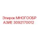 3092170012 МНОГООБРАЗИЕ Epiroc