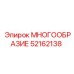 52162138 МНОГООБРАЗИЕ Epiroc