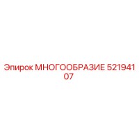 52194107 МНОГООБРАЗИЕ Epiroc