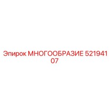 52194107 МНОГООБРАЗИЕ Epiroc
