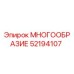 52194107 МНОГООБРАЗИЕ Epiroc