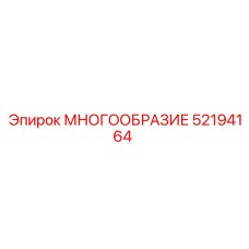 52194164 МНОГООБРАЗИЕ Epiroc