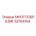 52194164 МНОГООБРАЗИЕ Epiroc
