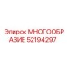 52194297 МНОГООБРАЗИЕ Epiroc