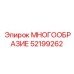 52199262 МНОГООБРАЗИЕ Epiroc