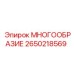 2650218569 МНОГООБРАЗИЕ Epiroc
