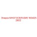 1604252602 МНОГООБРАЗИЕ Epiroc