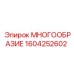 1604252602 МНОГООБРАЗИЕ Epiroc