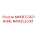1604252603 МНОГООБРАЗИЕ Epiroc