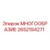 2652194271 МНОГООБРАЗИЕ Epiroc
