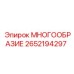 2652194297 МНОГООБРАЗИЕ Epiroc