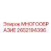 2652194396 МНОГООБРАЗИЕ Epiroc