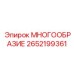 2652199361 МНОГООБРАЗИЕ Epiroc