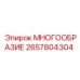 2657804304 МНОГООБРАЗИЕ (Epiroc)
