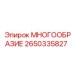2650335827 МНОГООБРАЗИЕ Epiroc