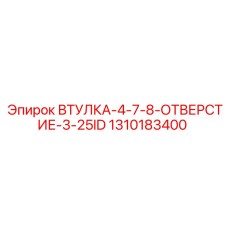 1310183400 ВТУЛКА-4-7-8-ОТВЕРСТИЕ-3-25ID Epiroc