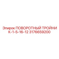 3176659200 ПОВОРОТНЫЙ ТРОЙНИК-1-5-16-12 Epiroc