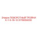 3176659200 ПОВОРОТНЫЙ ТРОЙНИК-1-5-16-12 Epiroc