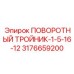 3176659200 ПОВОРОТНЫЙ ТРОЙНИК-1-5-16-12 Epiroc