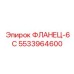 5533964600 ФЛАНЕЦ-6С Epiroc