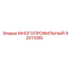 92011085 МНОГОПРОФИЛЬНЫЙ Epiroc