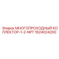 1624024200 МНОГОПРОХОДНЫЙ КОЛЛЕКТОР-1-2-NPT Epiroc