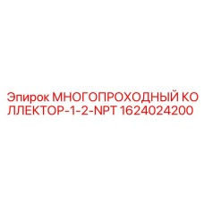 1624024200 МНОГОПРОХОДНЫЙ КОЛЛЕКТОР-1-2-NPT Epiroc
